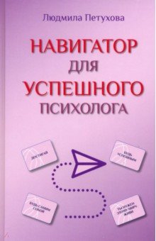 Петухова Людмила Ивановна: Навигатор для успешного психолога