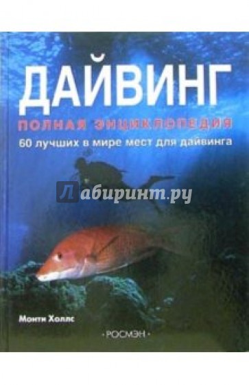 Дайвинг: Полная энциклопедия. 60 лучших в мире мест для дайвинга