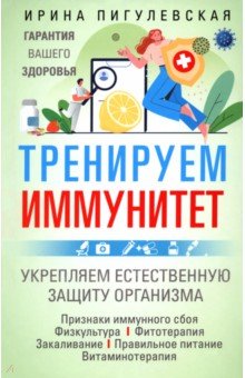 Тренируем иммунитет Гарантия вашего здоровья Укрепляем естественную защиту организма 956₽