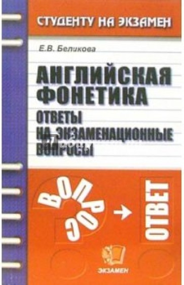 Английская фонетика. Ответы на экзаменационные вопросы: учебное пособие для вузов