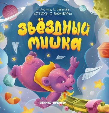 Звездный Мишка