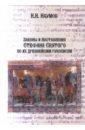 Законы и Наставления Стефана Святого по их древнейшим рукописям - Наумов Николай Николаевич