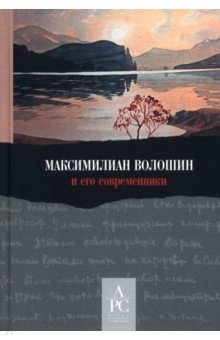 Максимилиан Волошин и его современники