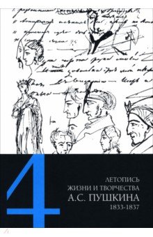 Летопись жизни и творчества А С Пушкина В 5-ти томах Том 4 18331837 гг 3557₽