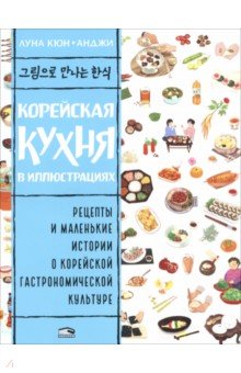 Кюн Луна: Корейская кухня в иллюстрациях