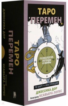Дор Джессика: Таро перемен. Психология, легенды и мифы