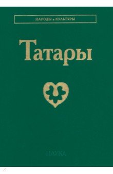 Трепавлов Вадим Винцерович: Татары