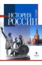 История России. Учебник для вузов - Горский А. А., Гуськов А. Г., Захаров В. Н.