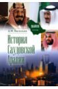 История Саудовской Аравии - Васильев Алексей Михайлович