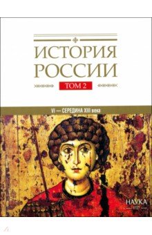 Горский А. А.: История России. В 20 томах. Том 2. Государства и народы на территории России в VI - середине XIII в.