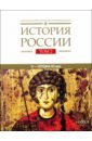 История России. В 20 томах. Том 2. Государства и народы на территории России в VI - середине XIII в. - Горский А. А., Кучкин В. А., Назаренко А. В.