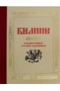 Былины в иллюстрациях русских художников - Федосеенков Николай, Рейли М. В., Ильина Т. В.