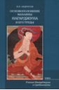 Основоположник Махаяны Нагарджуна и его труды. В 2-х томах. Том 2. Учение Нагарджуны о Срединности - Андросов Валерий Павлович