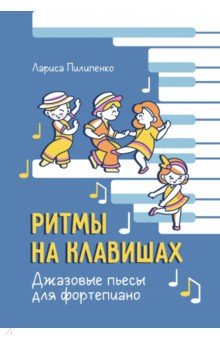 Пилипенко Лариса Васильевна: Ритмы на клавишах. Джазовые пьесы для фортепиано