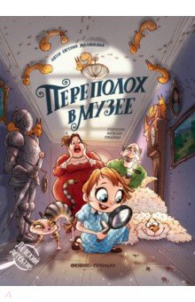 Малинкина Евгения Владимировна: Переполох в музее