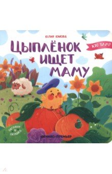 Юмова Юлия: Цыпленок ищет маму