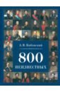 800 неизвестных - Кибовский Александр Владимирович