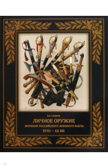 Глазков Владимир Владимирович: Личное оружие моряков российского военного флота XVIII-XX вв.