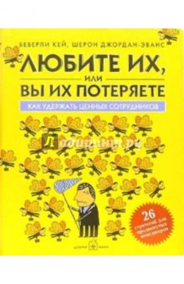 Любите их, или вы их потеряете. Как удержать ценных сотрудников