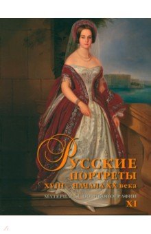 Русские портреты XVIII начала ХХ века Материалы по иконографии Выпуск 11 1640₽