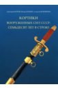 Кортики вооруженных сил СССР. 70 лет в строю