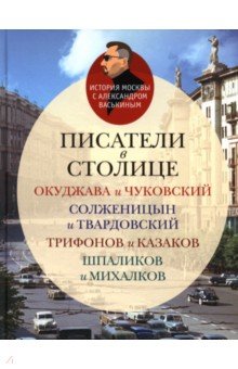 Писатели в столице Окуджава и Чуковский Солженицын и Твардовский Трифанов и Казаков Шпаликов 1351₽