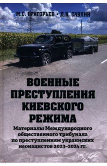 Военные преступления киевского режима Материалы Международного общественного трибунала 1126₽