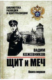 Обложка книги Щит и меч. Книга 1, Кожевников Вадим Михайлович