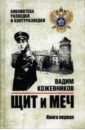 Щит и меч. Книга 1 - Кожевников Вадим Михайлович