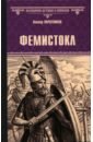 Фемистокл - Поротников Виктор Петрович