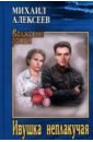 Ивушка неплакучая - Алексеев Михаил Николаевич