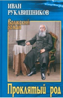 Обложка книги Проклятый род, Рукавишников Иван Сергеевич