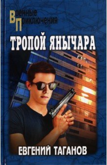 Таганов Евгений Иванович: Тропой янычара