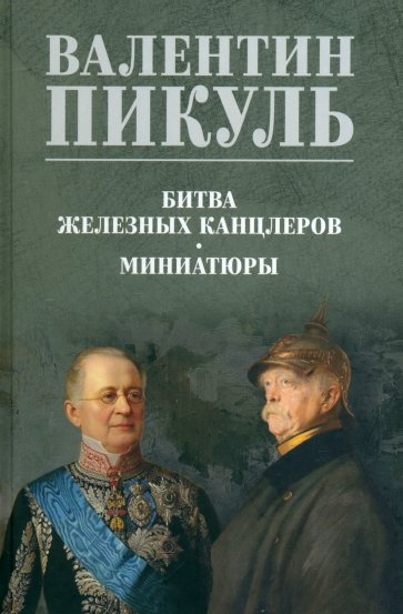 Битва железных канцлеров. Миниатюры