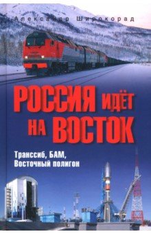 Россия идёт на Восток Транссиб БАМ Восточный полигон 1351₽