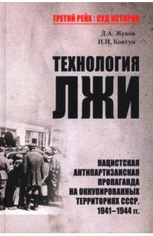 Жуков Дмитрий Анатольевич: Технология лжи. Нацистская антипартизанская пропаганда на оккупированных территориях СССР. 1941-1944