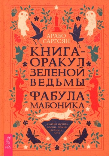 Книга-оракул зеленой ведьмы. Фабула Мабоника. Сказки духов осени, зимы, весны и лета