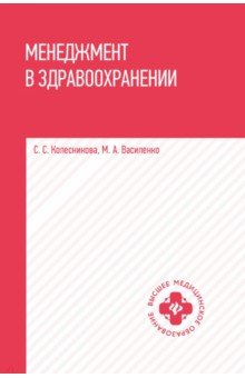 Колесникова Светлана Валерьевна: Менеджмент в здравоохранении. Учебное пособие