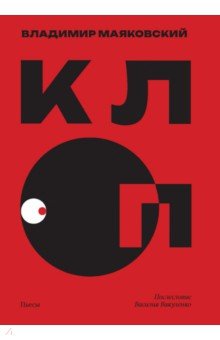 Маяковский Владимир Владимирович: Клоп. Пьесы