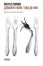 Психология девиантного поведения - Менделевич Владимир Давыдович