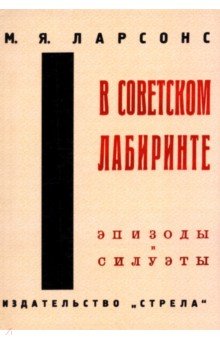 Ларсонс Моисей Яковлевич: В советском лабиринте