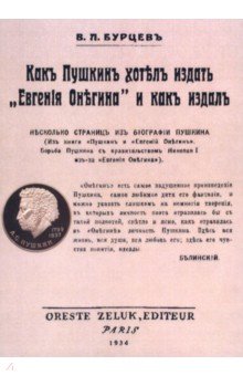 Бурцев Владимир Анатольевич: Как Пушкин хотел издать "Евгения Онегина" и как издал