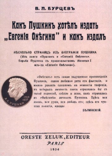 Как Пушкин хотел издать "Евгения Онегина" и как издал