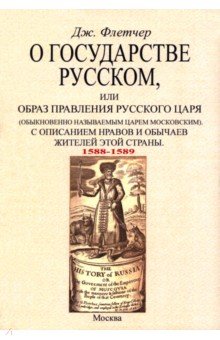 Флетчер Джайлс: О государстве русском, или Образ правления русского царя