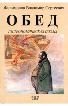 Обложка книги Обед. Гастрономическая поэма, Филимонов Владимир Сергеевич