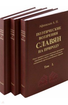 Афанасьев Александр Николаевич: Поэтические воззрения славян на природу. 3 тома