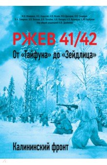 Драбкин Артем Владимирович: Ржев 41/42. От "Тайфуна" до "Зейдлица". Калининский фронт