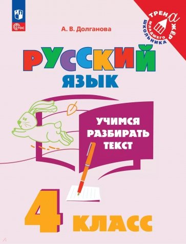 Учимся разбирать текст. 4 класс. Тренажёр