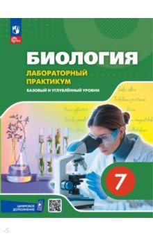 Ефимова Татьяна Владимировна: Биология. 7 класс. Лабораторный практикум с цифровым дополнением. Базовый и углубленный уровни