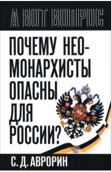 Аврорин Сергей: Почему неомонархисты опасны для России?